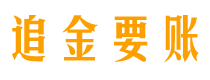 大庆讨债公司